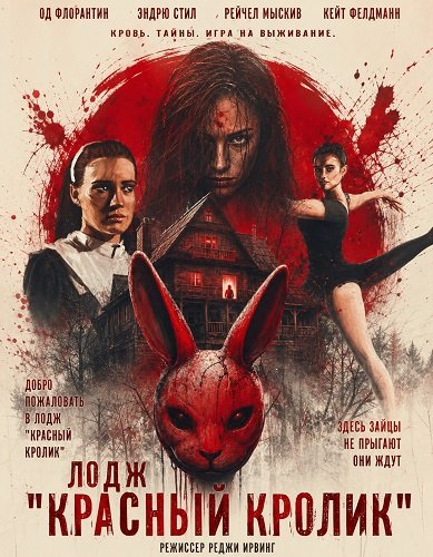 Лодж "Красный кролик" (2026)