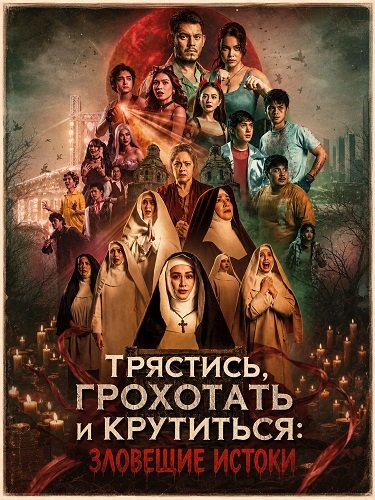 Трястись, грохотать и крутиться: Зловещие истоки (2025)