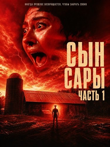 Сын Сары. Часть 1 (2025)