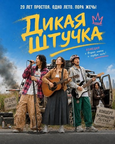 Дикая штучка (2026)