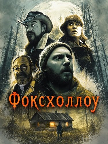 Фоксхоллоу (2025)