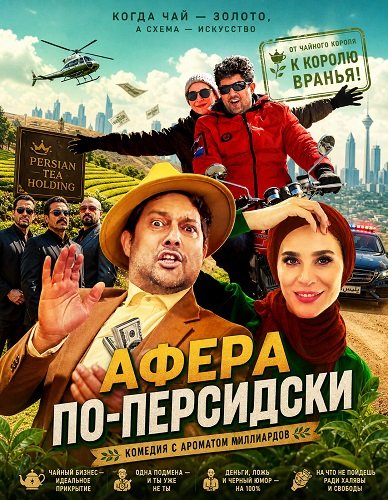 Афера по-персидски (2024)