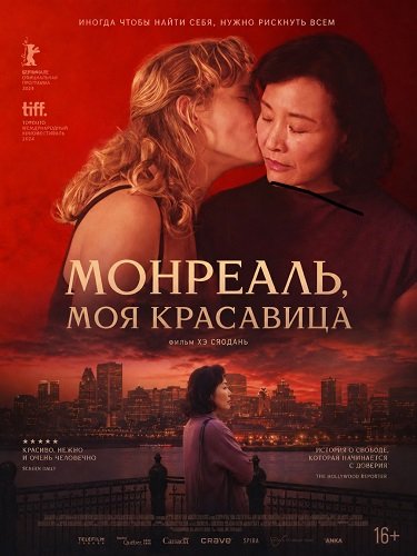 Монреаль, моя красавица (2025)