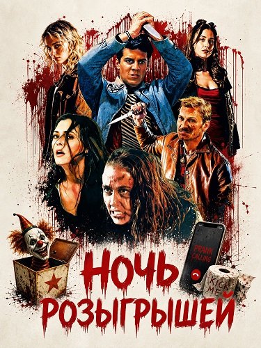 Ночь розыгрышей (2026)
