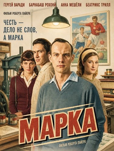 Марка (2025)