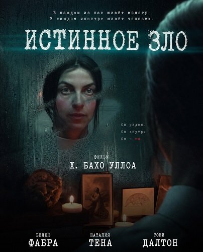 Истинное зло (2025)