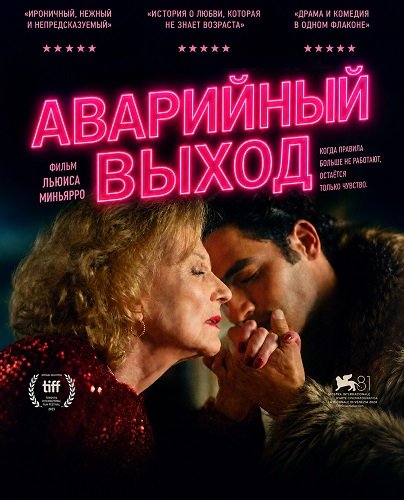 Аварийный выход (2025)