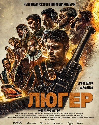 Люгер (2025)