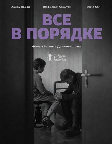 Все в порядке (2025)