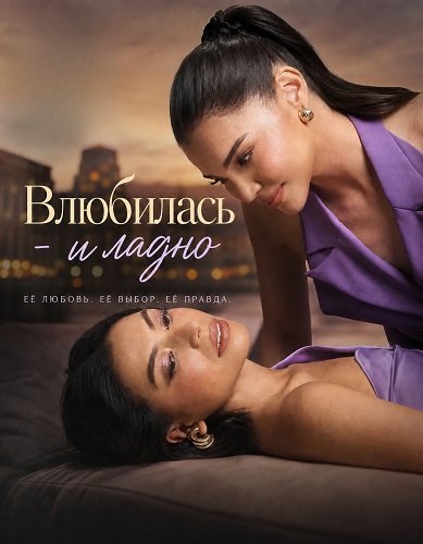 Влюбилась - и ладно (2025)