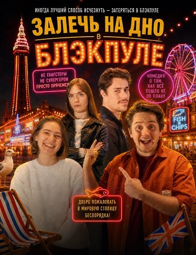 Залечь на дно в Блэкпуле (2026)