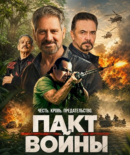 Фильм Пакт войны (2025)