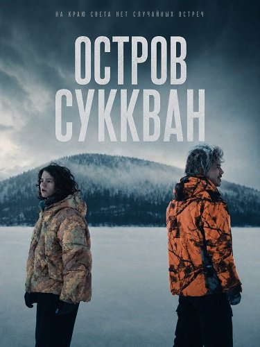 Остров Суккван (2025)