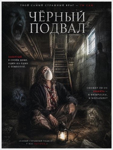 Черный подвал (2025)