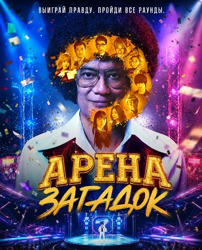 Арена загадок (2026)