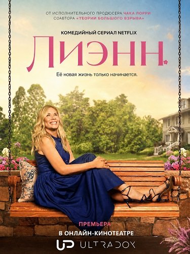 Фильм Лиэнн (2 сезон)