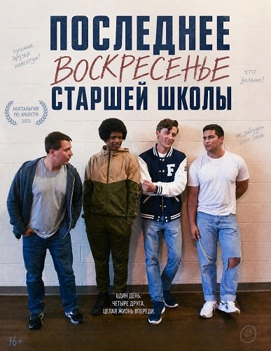 Фильм Последнее воскресенье старшей школы (2026)