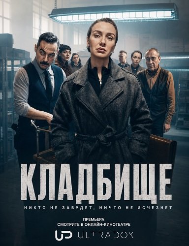 Фильм Кладбище (3 сезон)