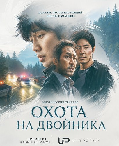 Фильм Охота на двойника (Полёвка) (1 сезон)
