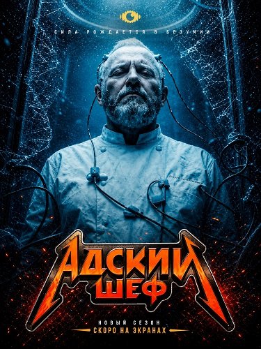 Фильм Адский шеф (4 сезон)