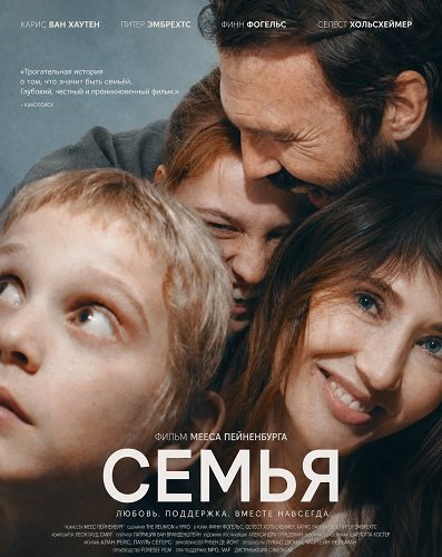 Фильм Семья (2026)