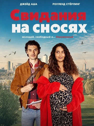 Фильм Свидания на сносях (2026)