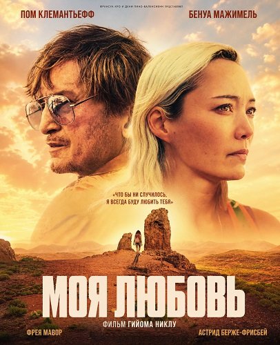 Фильм Моя любовь (2026)