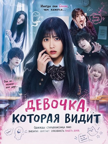 Фильм Девочка, которая видит (2025)