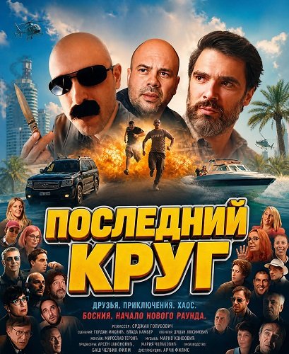 Фильм Последний круг (2026)