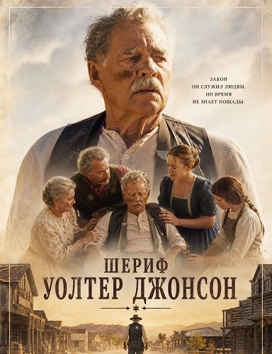 Фильм Шериф Уолтер Джонсон (2026)