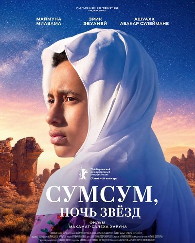 Фильм Сумсум, ночь звёзд (2026)