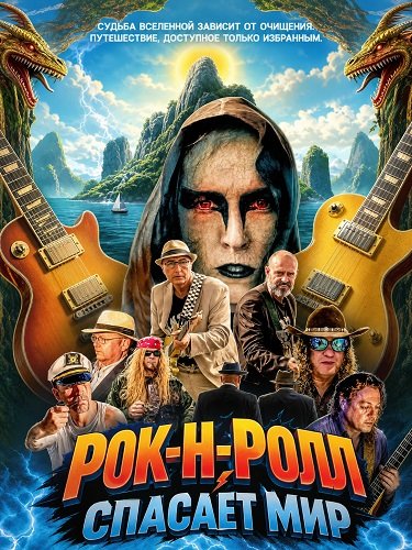 Фильм Рок-н-ролл спасает мир (2024)