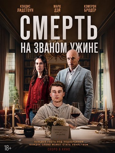 Фильм Смерть на званом ужине (2026)