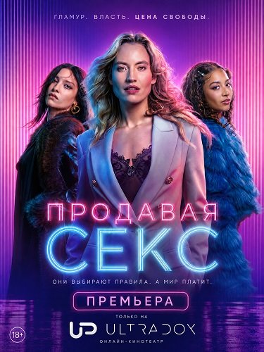 Фильм Продавая секс (1 сезон)