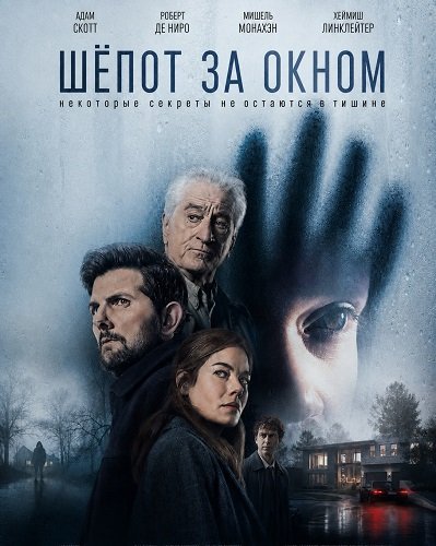 Фильм Шёпот за окном (2026)