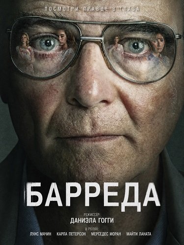 Фильм Барреда (2026)