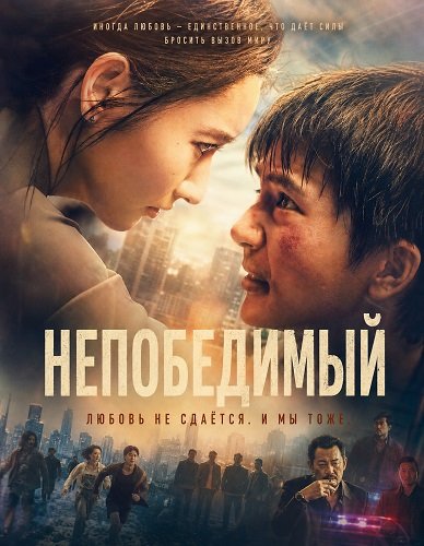 Фильм Непобедимый (Любовь – это ярость) (2026)