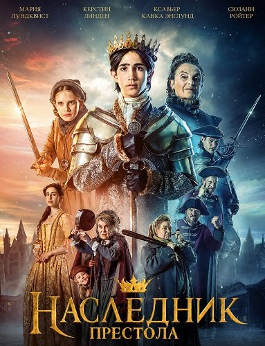 Фильм Наследник престола (2025)