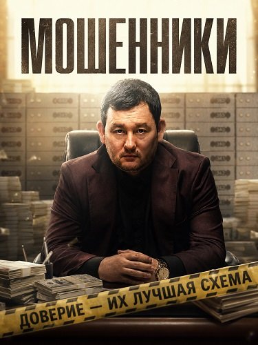 Фильм Мошенники (2026)