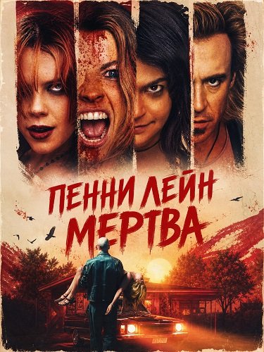 Фильм Пенни Лейн мертва (2025)