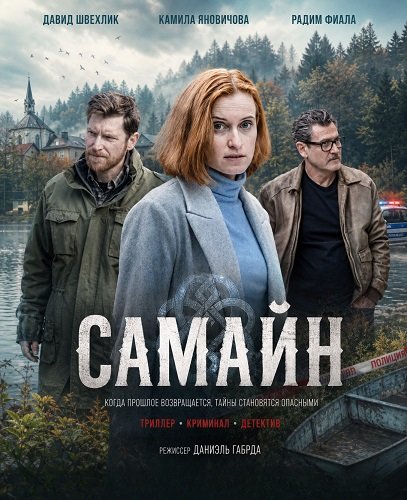 Фильм Самайн (2024)