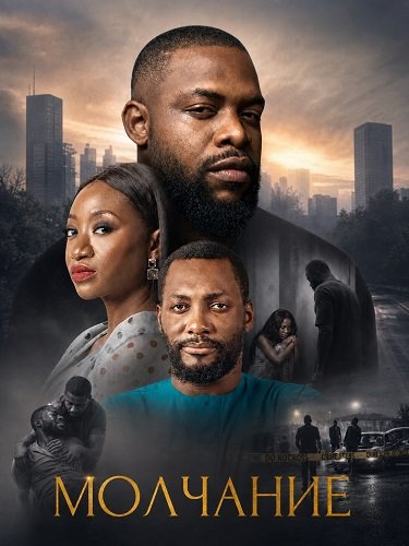 Фильм Молчание (2024)