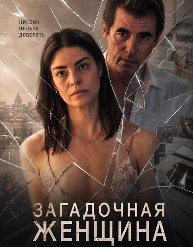 Фильм Загадочная женщина (2026)