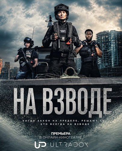 Фильм На взводе (4 сезон)