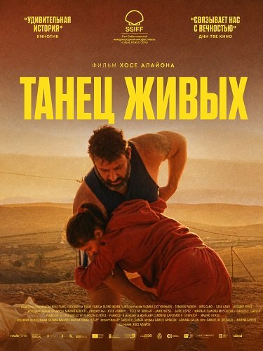 Фильм Танец живых (2025)
