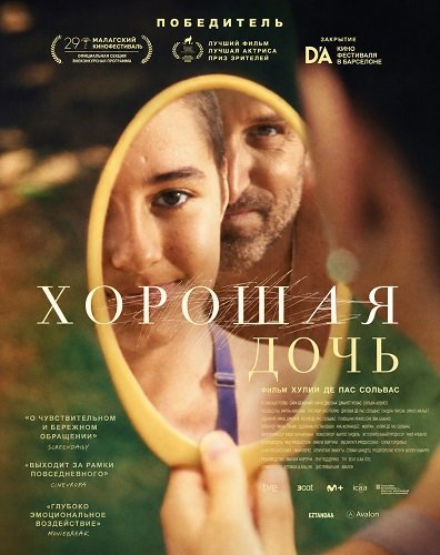 Фильм Хорошая дочь (2025)