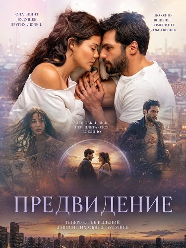 Фильм Предвидение (2026)