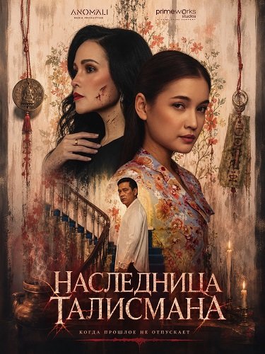 Фильм Наследница талисмана (2025)