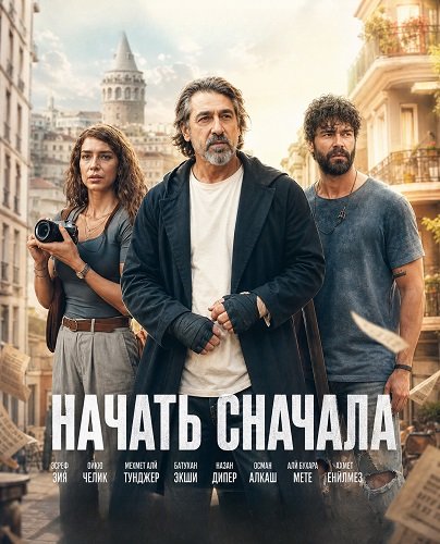 Фильм Начать сначала (2024)