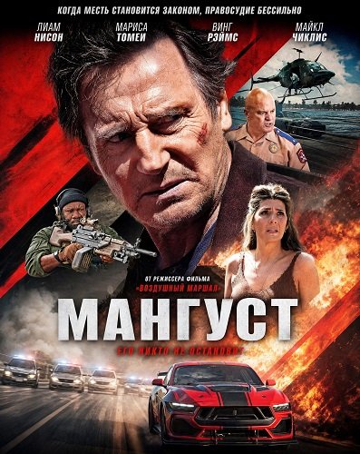 Фильм Мангуст (2026)